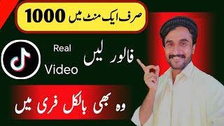 HOW TO GET 1,000 TIKTOK FOLLOWERS IN 5 MINUTES 2024 (NewMethod!) Tiktok Khud follower de raha hai