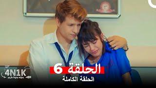 الحب الأول 4N1K الحلقة 6 (Arabic Dubbed)
