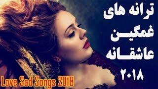 Persian Sad Love Music 2018 |Non-Stop Love Songs Playlist | بهترین آهنگ های غمگین عاشقانه ۲۰۱۸