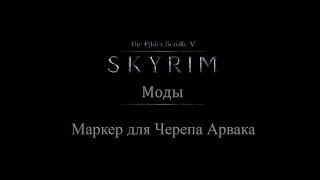 TES 5: Skyrim #Моды - Маркер для Черепа Арвака