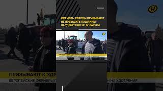Фермеры Европы призывают не повышать пошлины на удобрения из Беларуси #shorts #shortsfeed #shortvid