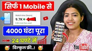 अब Mobile से Complete करे 4000 घंटा 2 दिन में  Watch time kaise badhaye 2025