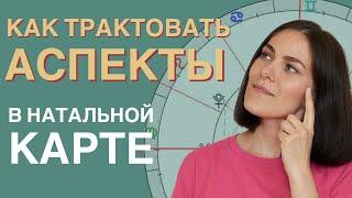 Правила АСПЕКТОВ в натальной карте // Самоучитель по астрологии. УРОК 7