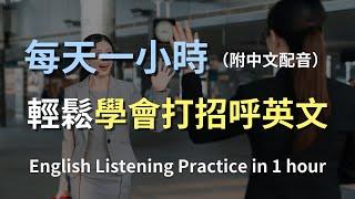 讓英文聽力暴漲的訓練方式｜學會如何自然打招呼｜簡單易學的社交用語｜零基礎學英文｜一小時內讓你聽力能力暴漲｜輕鬆提升英文聽力｜English Listening（附中文配音）