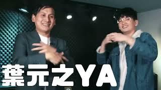 2022葉元之 原汁原味主題曲Rap