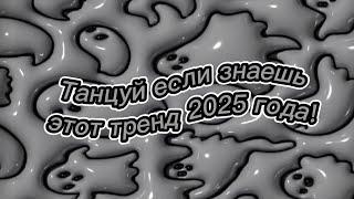  ЛЕГЕНДАРНЫЕ ТАНЦЫ!  ТАНЦУЙ, ЕСЛИ ЗНАЕШЬ ЭТОТ ТРЕНД 2025 