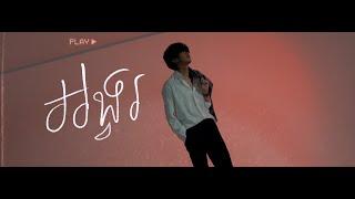 Tena - អង្វរ​ ft Sophia kao