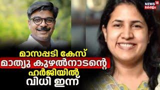 Veena Vijayan Controversy | മാസപ്പടി കേസ് ; Mathew Kuzhalnadanന്റെ ഹർജിയിൽ വിധി ഇന്ന്