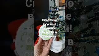 Сказочные пряники.