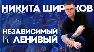СТЕНД-АП| Никита Широков | «НЕЗАВИСИМЫЙ И  ЛЕНИВЫЙ»