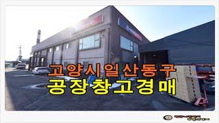 경기 고양시 일산동구 사리현동 토지 896평형 공장 창고 경매