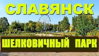 Шелковичный парк. Славянск