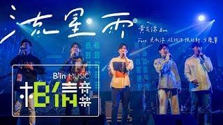 黃奕儒Ezu [ 流星雨 ] Feat. 吳承洋 徐鈞浩 陳廷軒 卞慶華 Official Live Video