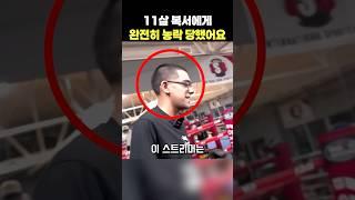 이 스트리머는 11살 복서 앞에서 겸손해야 했어요