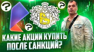 Какие акции купить после санкций?