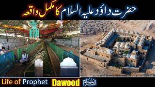 Hazrat Dawood (As) Ka Waqia | Prophet Dawood As life Story in Urdu | All Life Events In Detail