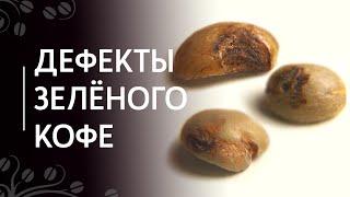 Дефекты зелёного кофе