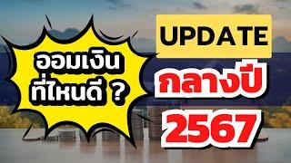 ออมเงินที่ไหนดี อัพเดทกลางปี 2567