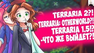 Terraria 1.5 , Terraria: Otherworld , Terraria 2 - ЧТО ЖЕ ВЫЙДЕТ ?!?