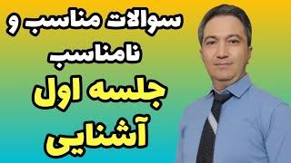 سوالاتی که باید در جلسه اول آشنایی بپرسید، و نباید بپرسید/ دکتر کورش بنی هاشمیان