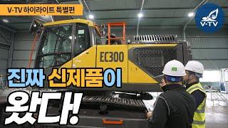 [V-TV 하이라이트] 신제품 대형굴착기 "EC300 뉴제너레이션" 출시