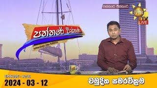 Hiru TV Paththare Visthare - හිරු ටීවී පත්තරේ විස්තරේ LIVE | 2024-03-12 | Hiru News