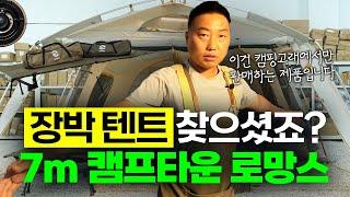 [캠핑텐트리뷰] 캠핑고래에서만 파는 장박텐트! 내구성 좋고 디자인 좋고! 성능 좋은 로망스 텐트!