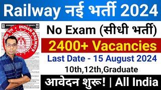 Railway New Vacancy 2024 Out | Railway Recruitment 2024 | Latest Govt Jobs 2024 | RRC Bharti 2024