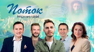 Молитвенное служение «ПОТОК МОЛИТВЫ!» Богдан Бондаренко, Богдан Кинзерский, Сергей Мажуга