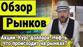 Инвестиции и Экономика. Обзор рынков 4 сентября. Шорт. Акции, РТС, Нефть, Доллар, Рубль, Сбербанк.
