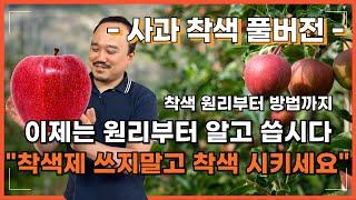 풀버전)빨간사과 만드는 원리부터 비료, 영양제 사용방법까지 모두 정리해드립니다. | 농사 100단