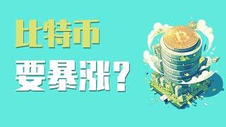 25.3.13早，比特币夜间多头继续发力，接下来要暴涨？能追多吗？三姐独家秘笈——【交易四步曲】助你穿越迷雾，看清盘面真相！做独立而清醒的交易者！建议收藏反复收听！最新比特币 以太坊行情分析。