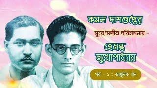 Hemanta Mukherjee in the Music Composition of Kamal Dasgupta : Part - 1 :  Bengali Basic Songs