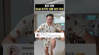 킬포를 찾아보시오. 60세 퇴직자 아빠 뮤비 #차노을 #패러디