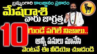 బ్రహ్మంగారి కాలజ్ఞానం ప్రకారం మేష రాశి వారి జీవితంలో జరగబోయేది ఇదే..| Mesharashi october 2024 Telugu