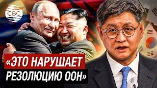 Южная Корея сожалеет из-за военного союза России и КНДР