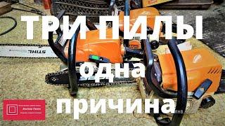 Штиль Stihl 180, 170 Три бензопилы Одна причина неисправности #ВикторПолев