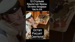 Крылатые фразы Остапа Бендера из "12 стульев" Марка Захарова. Самые смешные афоризмы