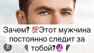 Какой мужчина  одержимо следит за тобой?️