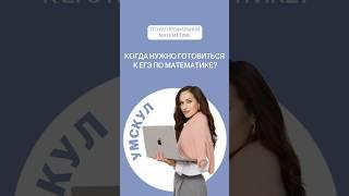 Когда нужно готовиться к ЕГЭ по математике? | #профильнаяматематика #егэ #математика
