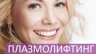 Как вернуть молодость лица? ПЛАЗМОЛИФТИНГ от ЭпилСити