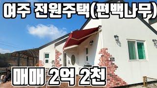 [계약완료]  여주 편백나무 전원주택 급매