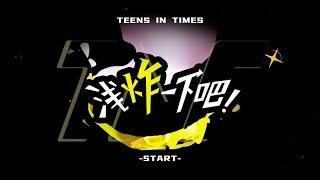 【Teens In Times】《浅炸一下吧！》46：要一直开心地笑