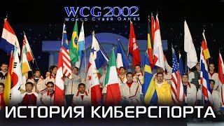 World Cyber Games 2002 (Trailer). История Киберспорта от GreenJek channel