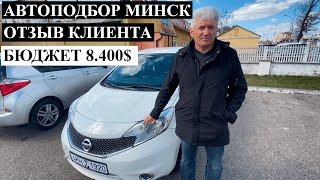 Подбор авто Минск БЮДЖЕТ 8.400$ **Отзыв Григория**