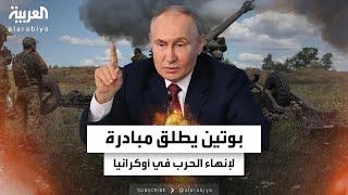 الرئيس الروسي فلاديمير بوتين يطلق مبادرة لإنهاء الحرب في أوكرانيا