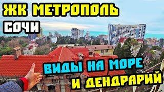 ⭐⭐⭐ Новостройки в Сочи, Жилой комплекс Метрополь // Вид на море и Дендрарий / Недвижимость в Сочи