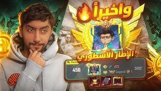 واخيرا بعد معاناة جبنا لقب الاسطورة والإطار الاسطوري | Finally, the Legend Title in Ultimate Royale