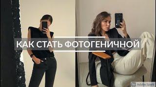 КАК ХОРОШО ПОЛУЧАТЬСЯ НА ФОТО? КАК НАУЧИТЬСЯ ПОЗИРОВАТЬ? СЕКРЕТЫ ФОТОГРАФА