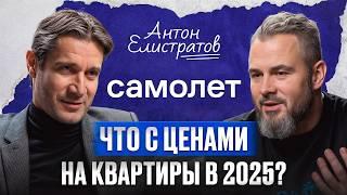 Построил крупнейшую девелоперскую империю! / Антон Елистратов, ex-CEO «Самолет» про ипотеку в 2025